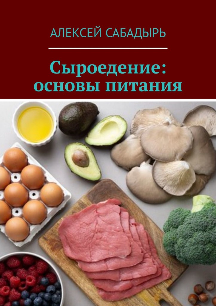читать Сыроедение: основы питания