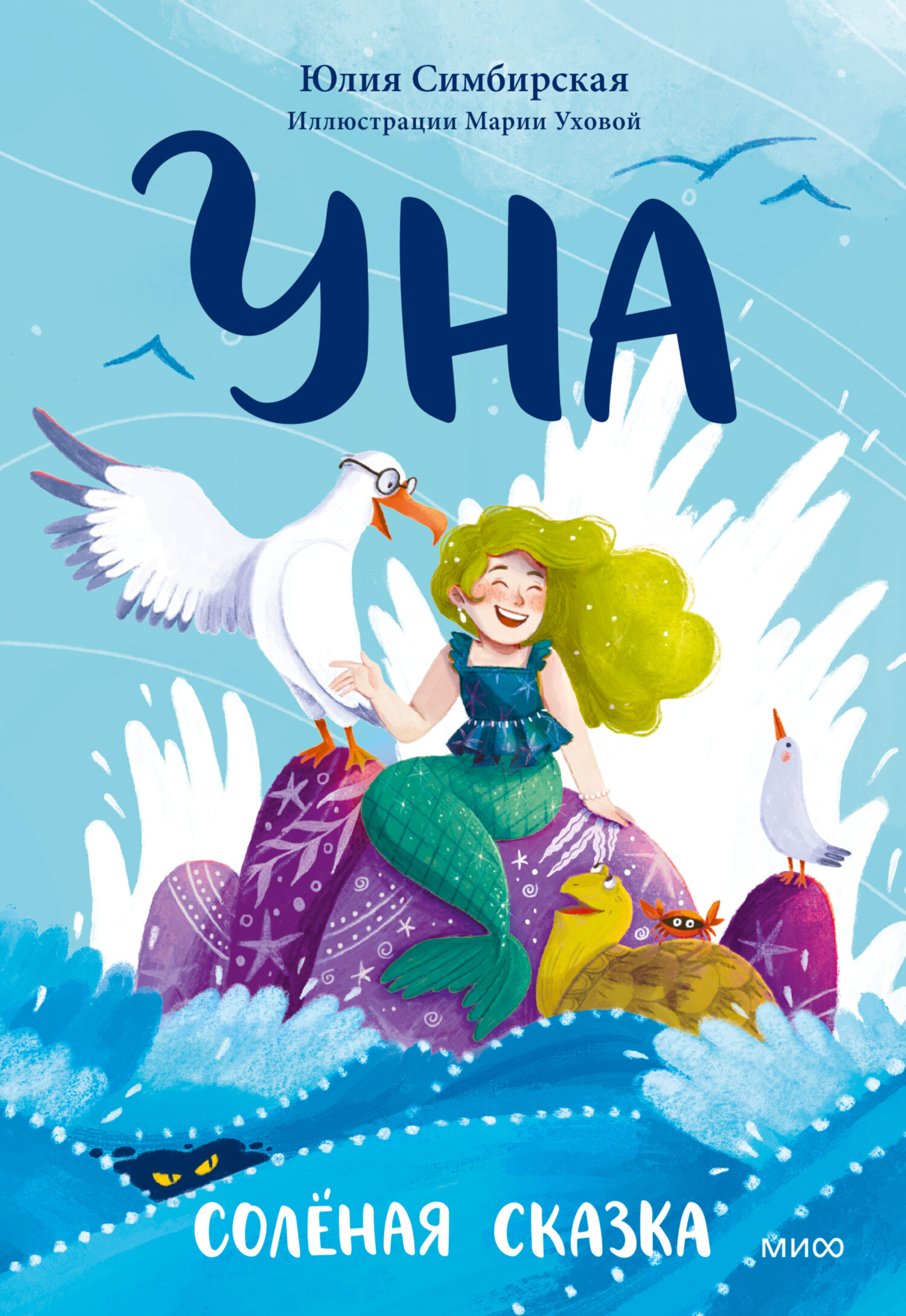 читать Уна. Солёная сказка