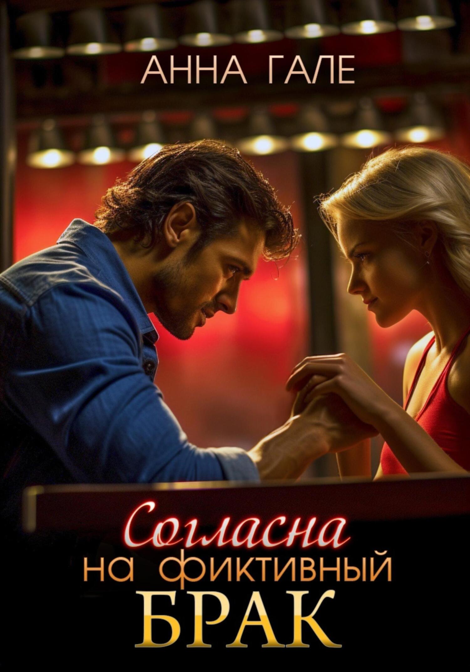 читать Согласна на фиктивный брак
