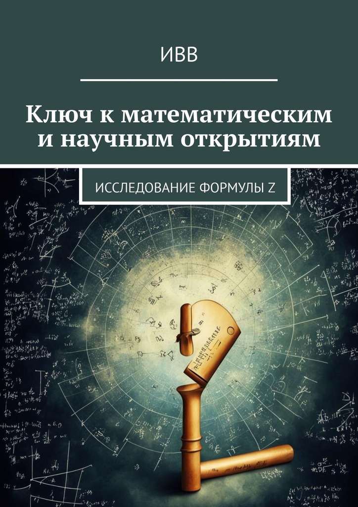 читать Ключ к математическим и научным открытиям. Исследование формулы Z