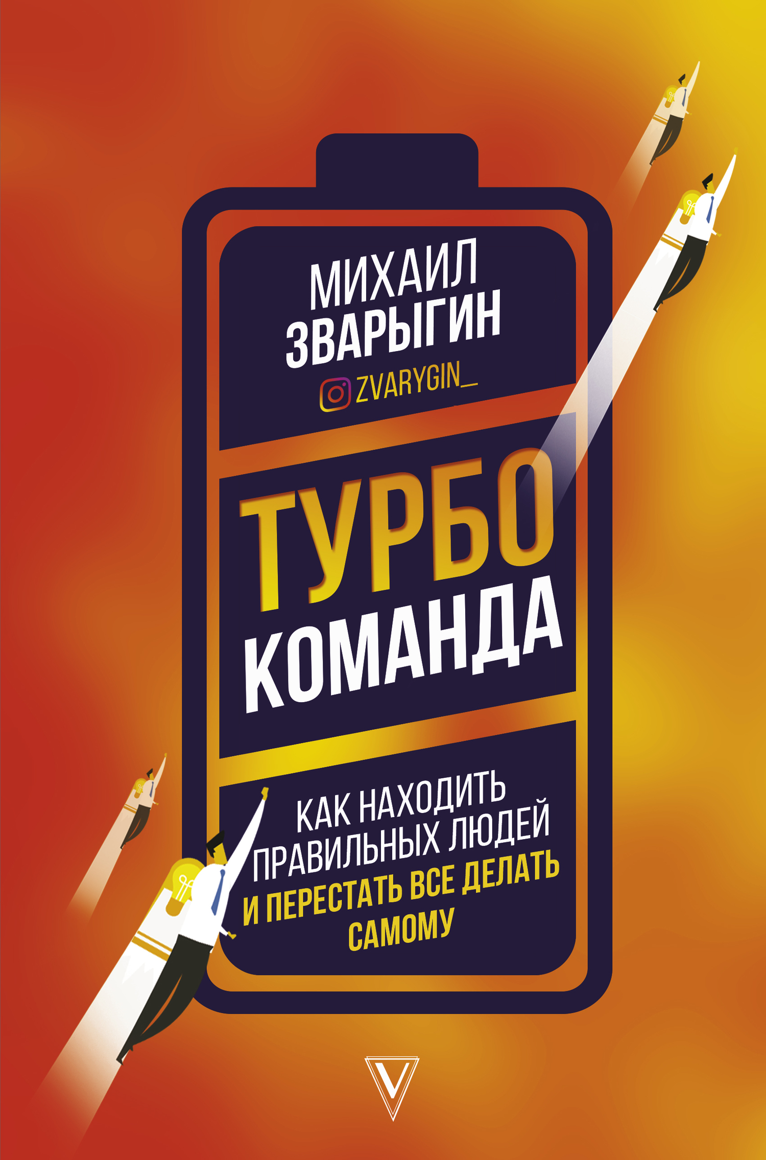читать Турбокоманда. Как находить правильных людей и перестать все делать самому