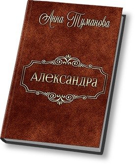 читать Александра