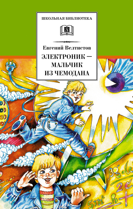 читать Электроник – мальчик из чемодана