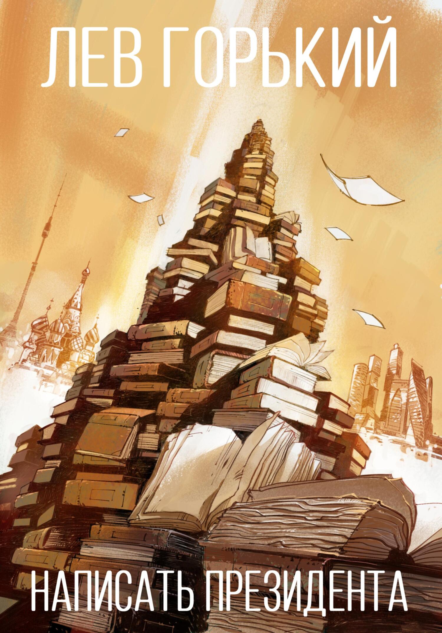 читать Написать президента