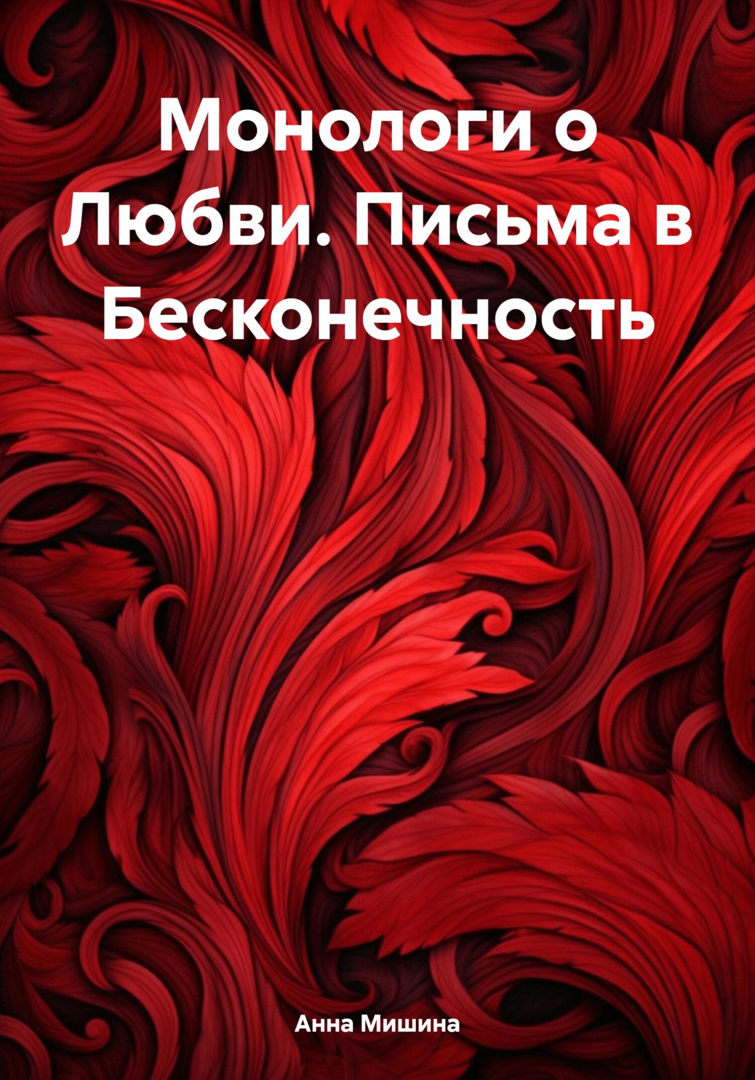 читать Монологи о Любви. Письма в Бесконечность