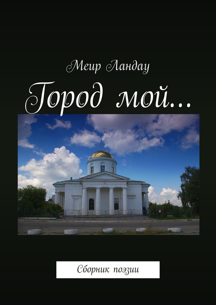 читать Город мой… Сборник поэзии