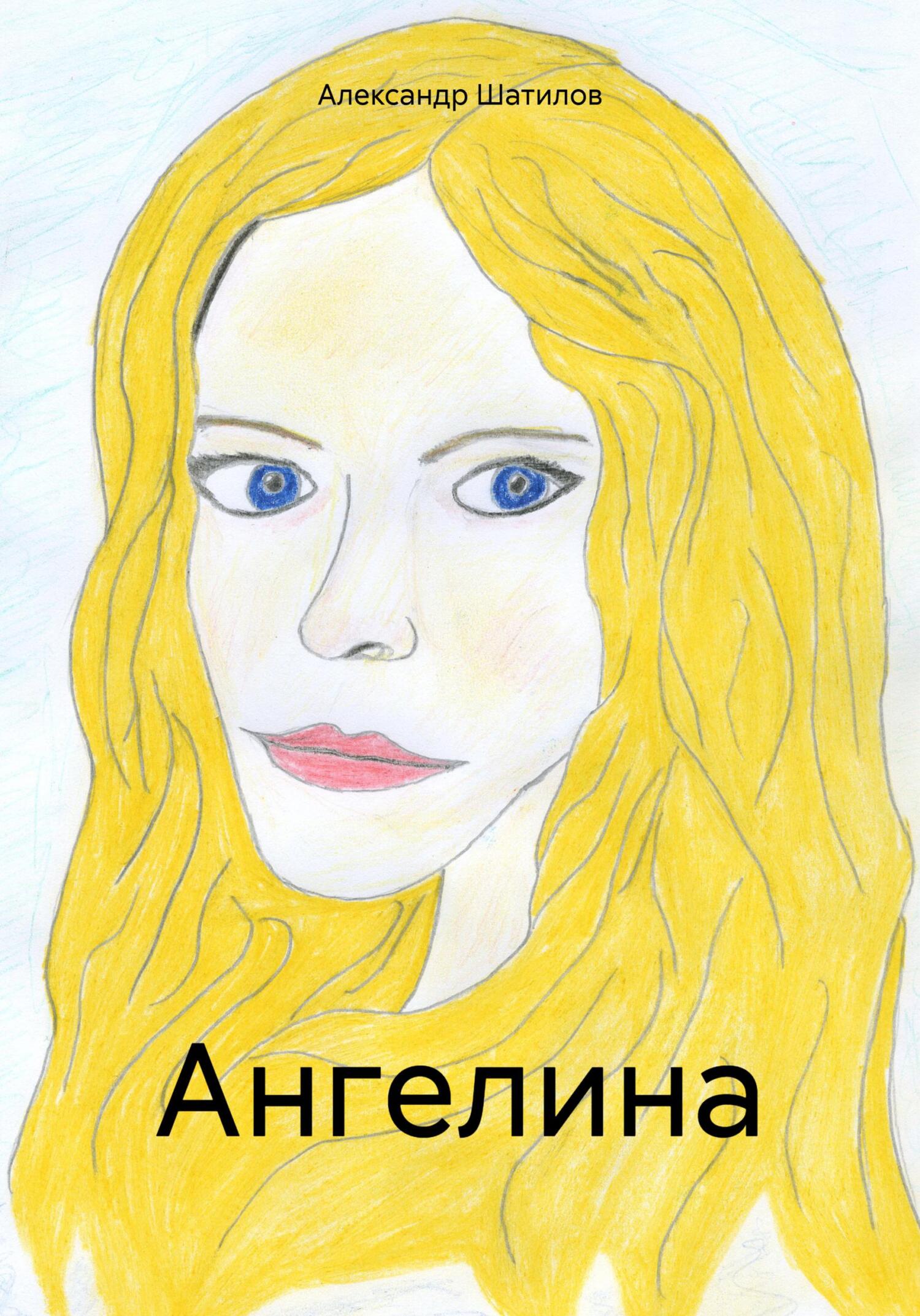 читать Ангелина