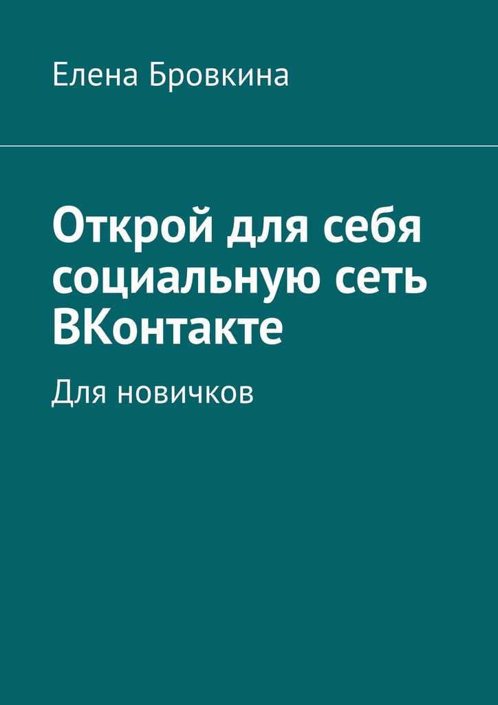 читать Открой для себя социальную сеть ВКонтакте. Для новичков