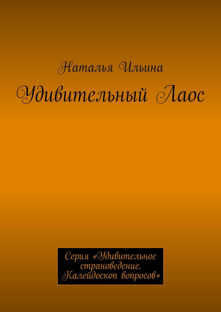 читать Удивительный Лаос. Серия «Удивительное страноведение. Калейдоскоп вопросов»