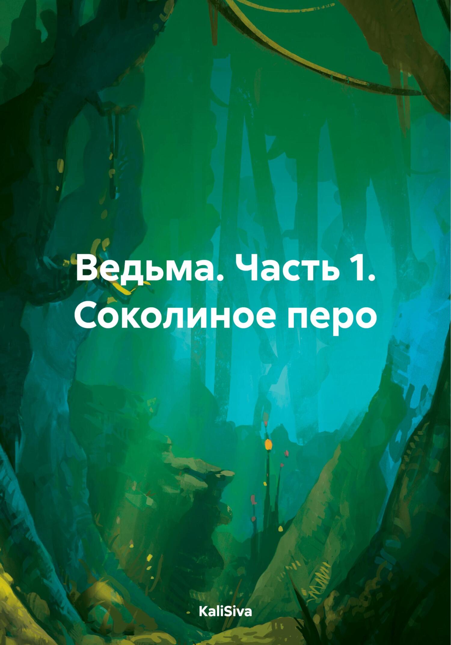 читать Ведьма. Часть 1. Соколиное перо