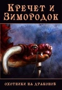 читать Кречет и Зимородок