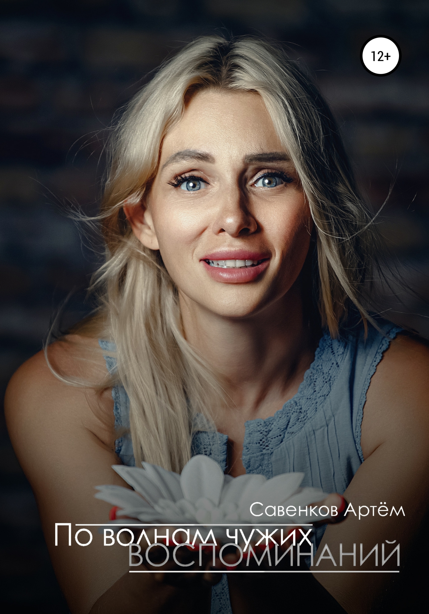 читать По волнам чужих воспоминаний