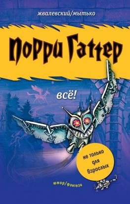 читать Порри Гаттер. Всё! (сборник)