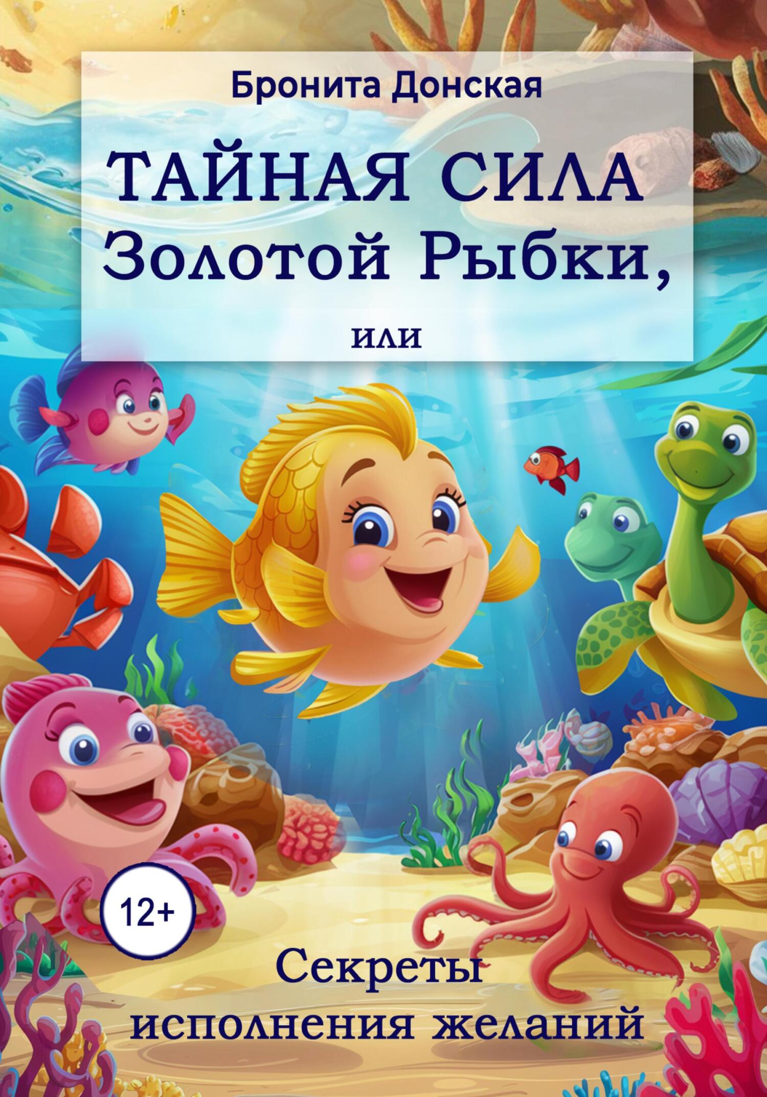 читать Тайная сила Золотой Рыбки, или Секреты исполнения желаний
