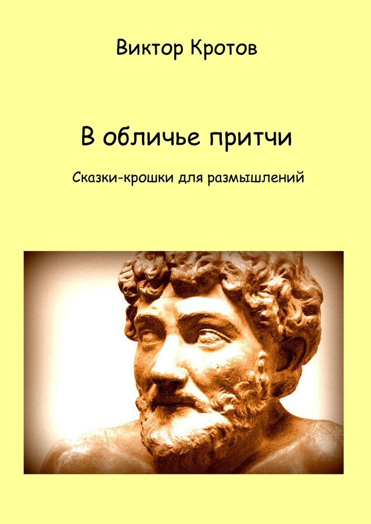 читать В обличье притчи. Сказки-крошки для размышлений