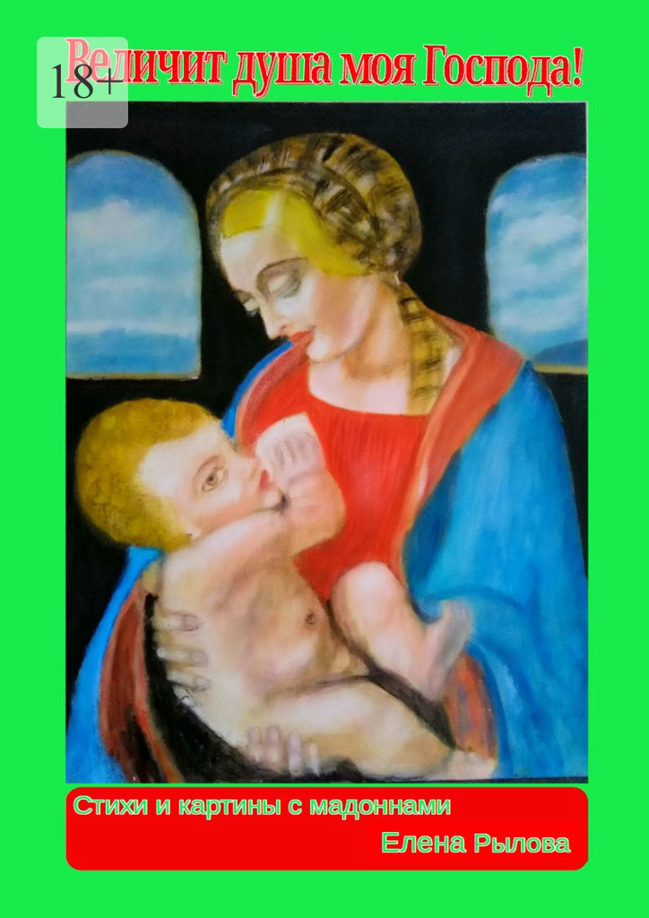 читать Величит душа моя Господа! Стихи и картины с мадоннами