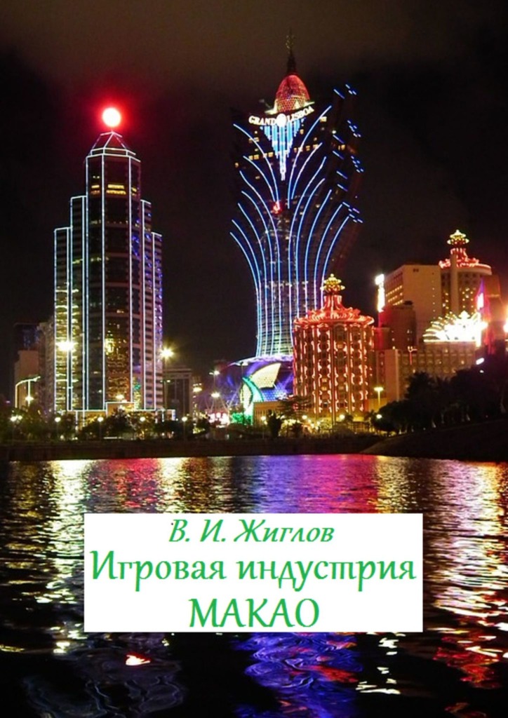 читать Игровая индустрия Макао