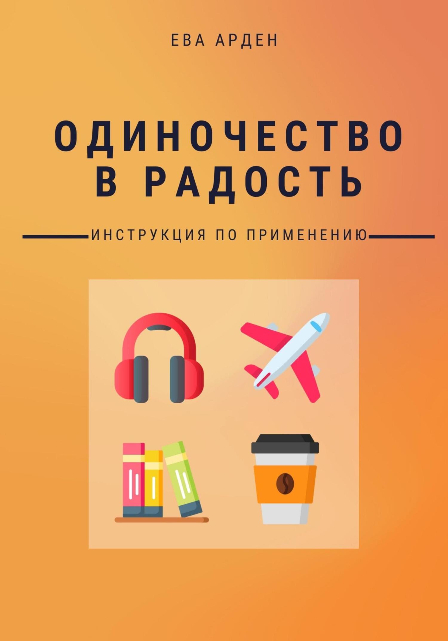 читать Одиночество в радость. Инструкция по применению
