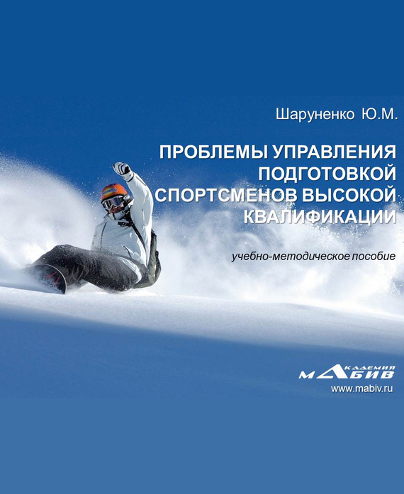 читать Проблемы управления подготовкой спортсменов высокой квалификации