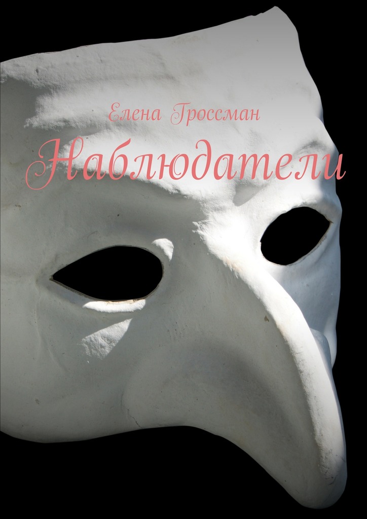 читать Наблюдатели