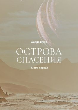 читать Острова Спасения. Книга первая