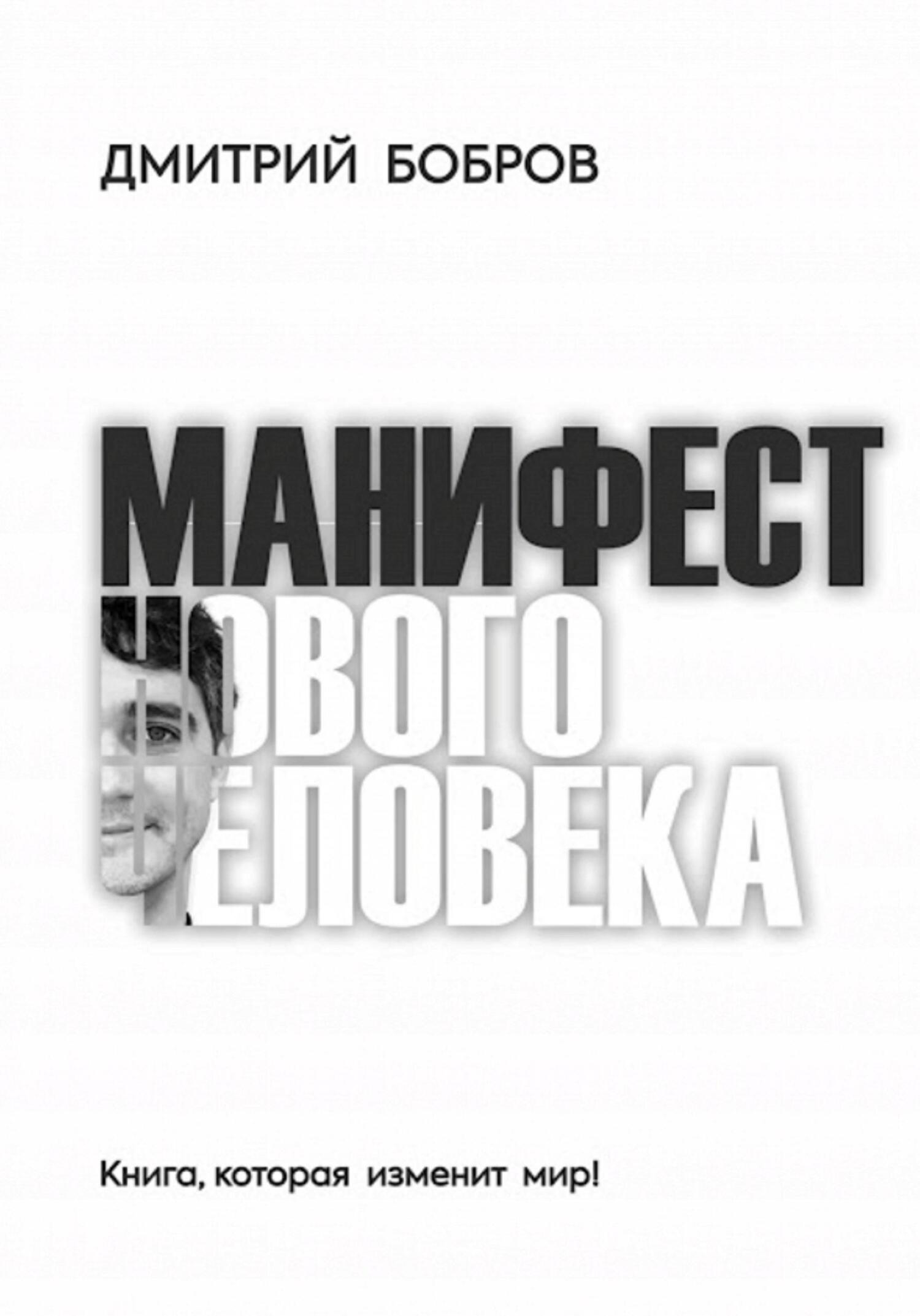 читать Манифест Нового Человека