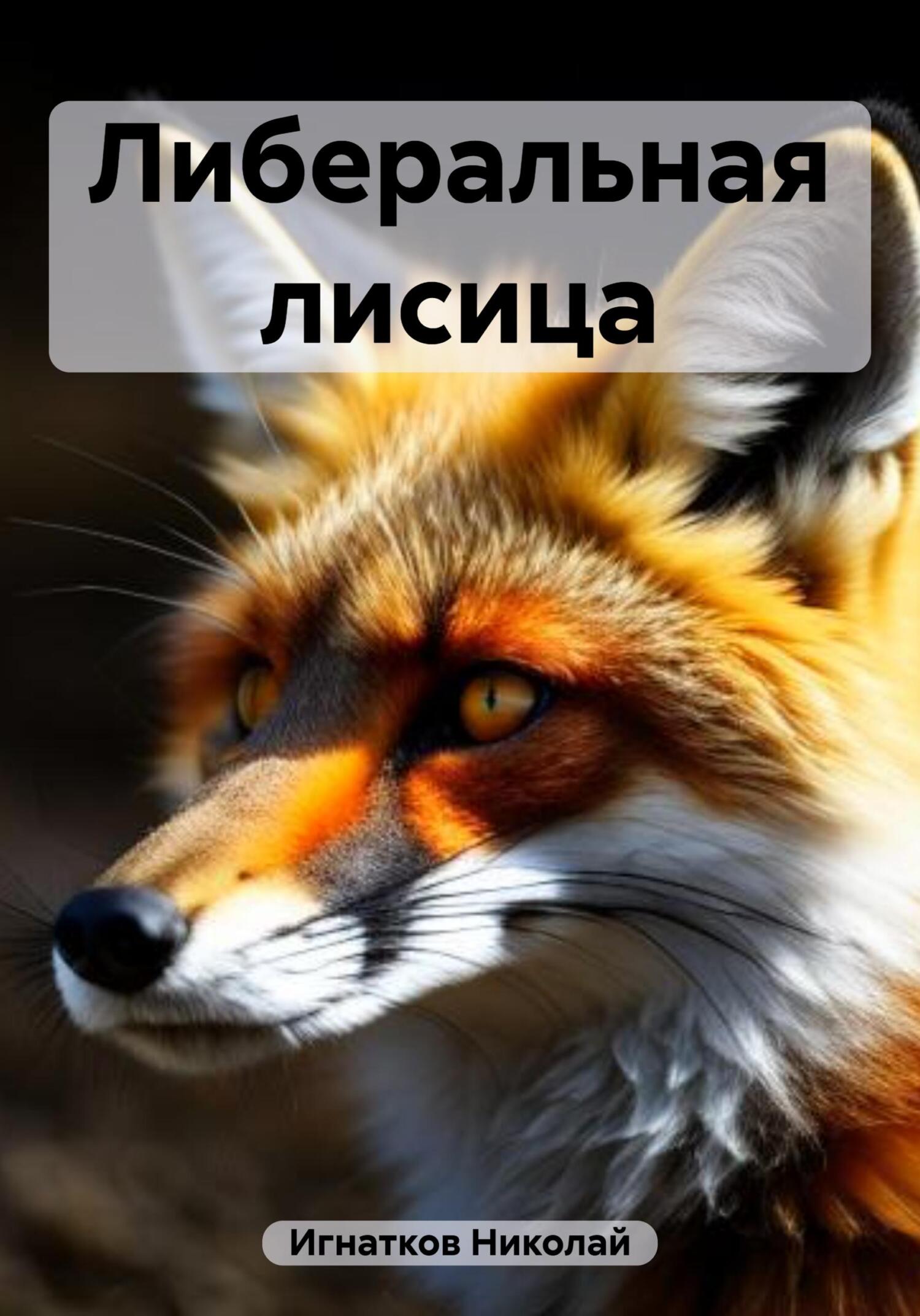 читать Либеральная лисица