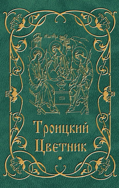 читать Троицкий цветник