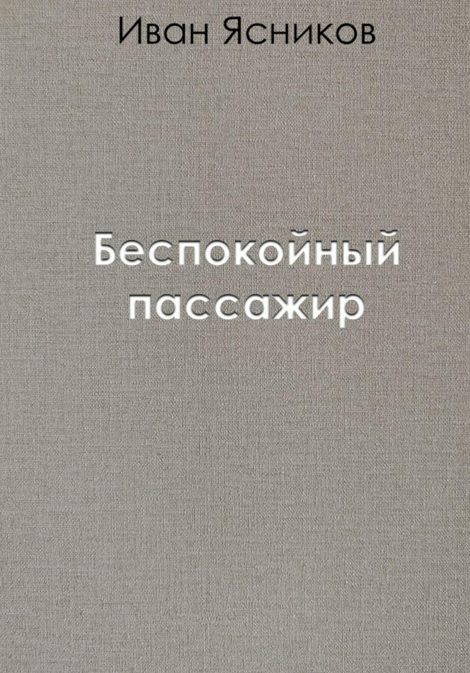 читать Беспокойный пассажир