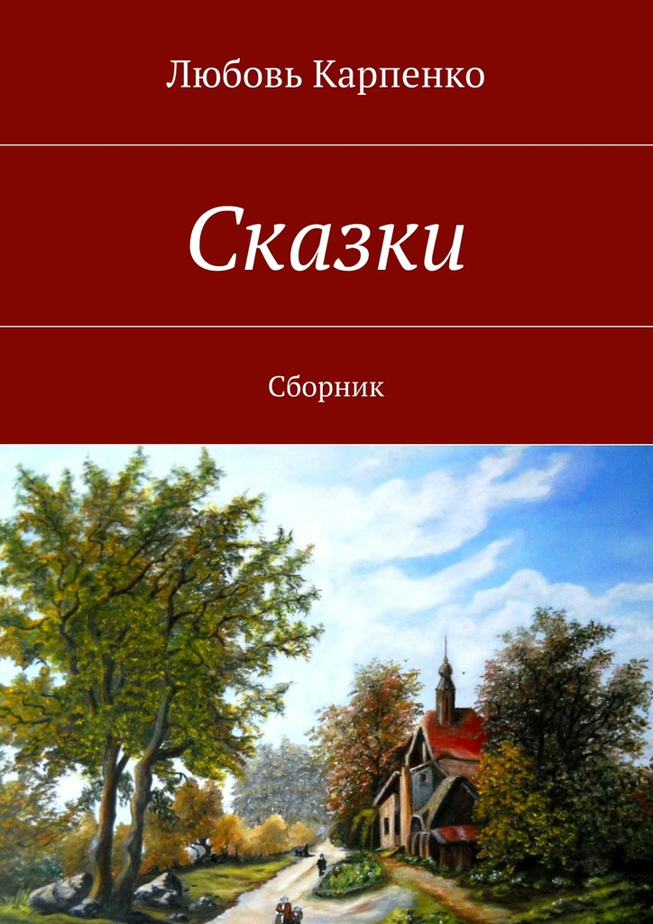 читать Сказки. Сборник