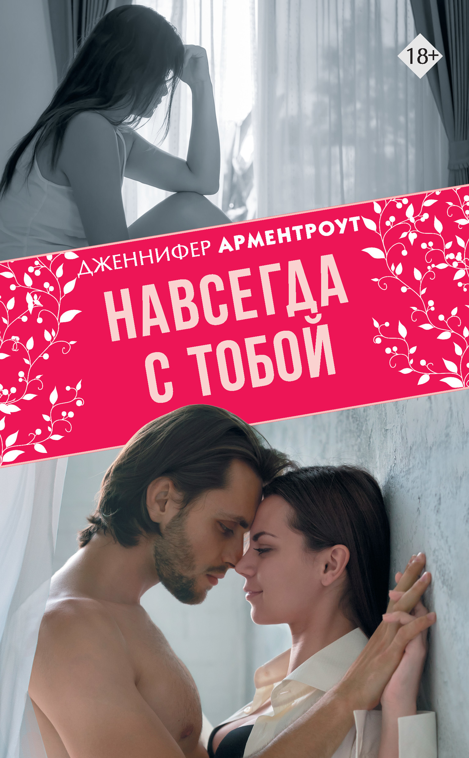 читать Навсегда с тобой