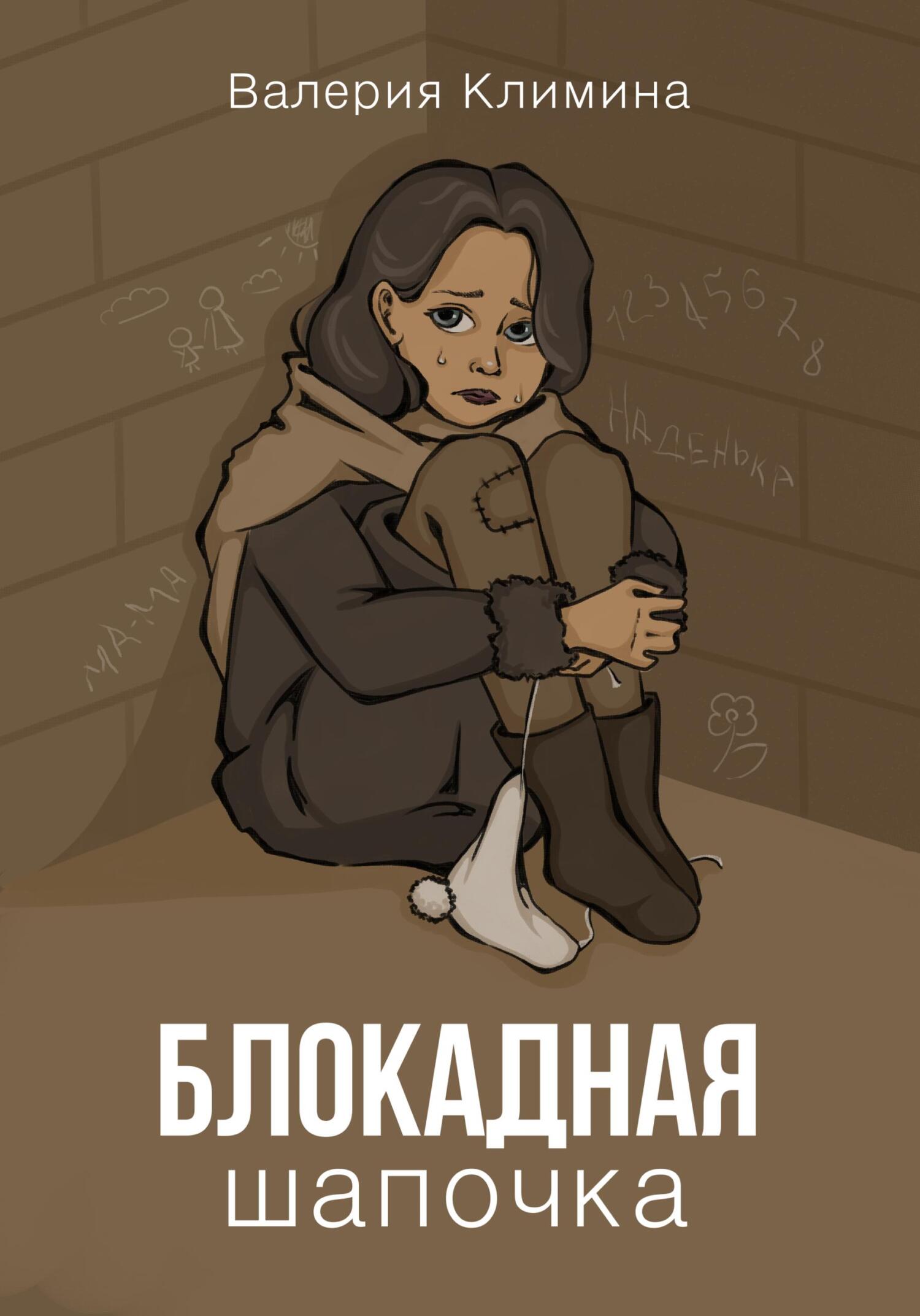 читать Блокадная шапочка
