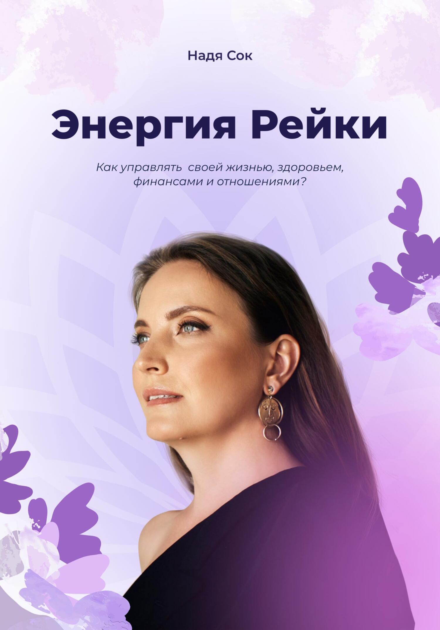 читать Энергия Рейки