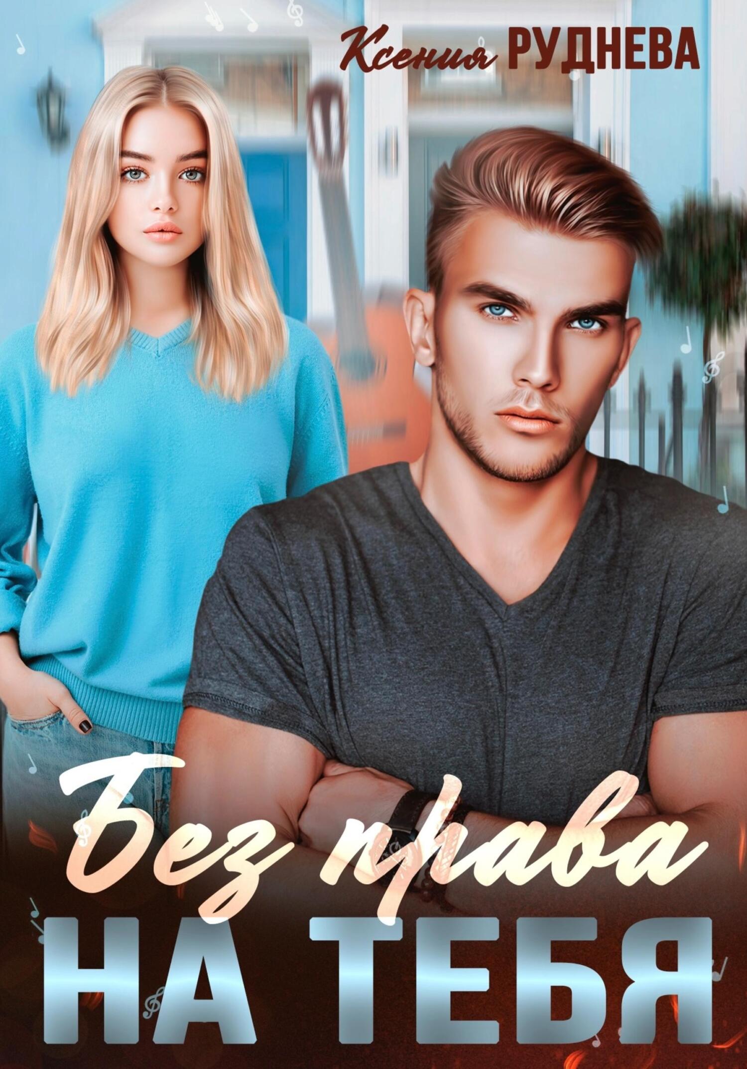 читать Без права на тебя