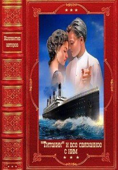 читать Титаник и всё связанное с ним. Компиляция. Книги 1-17
