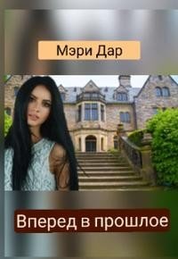 читать Вперёд в прошлое или Подари мне новую жизнь