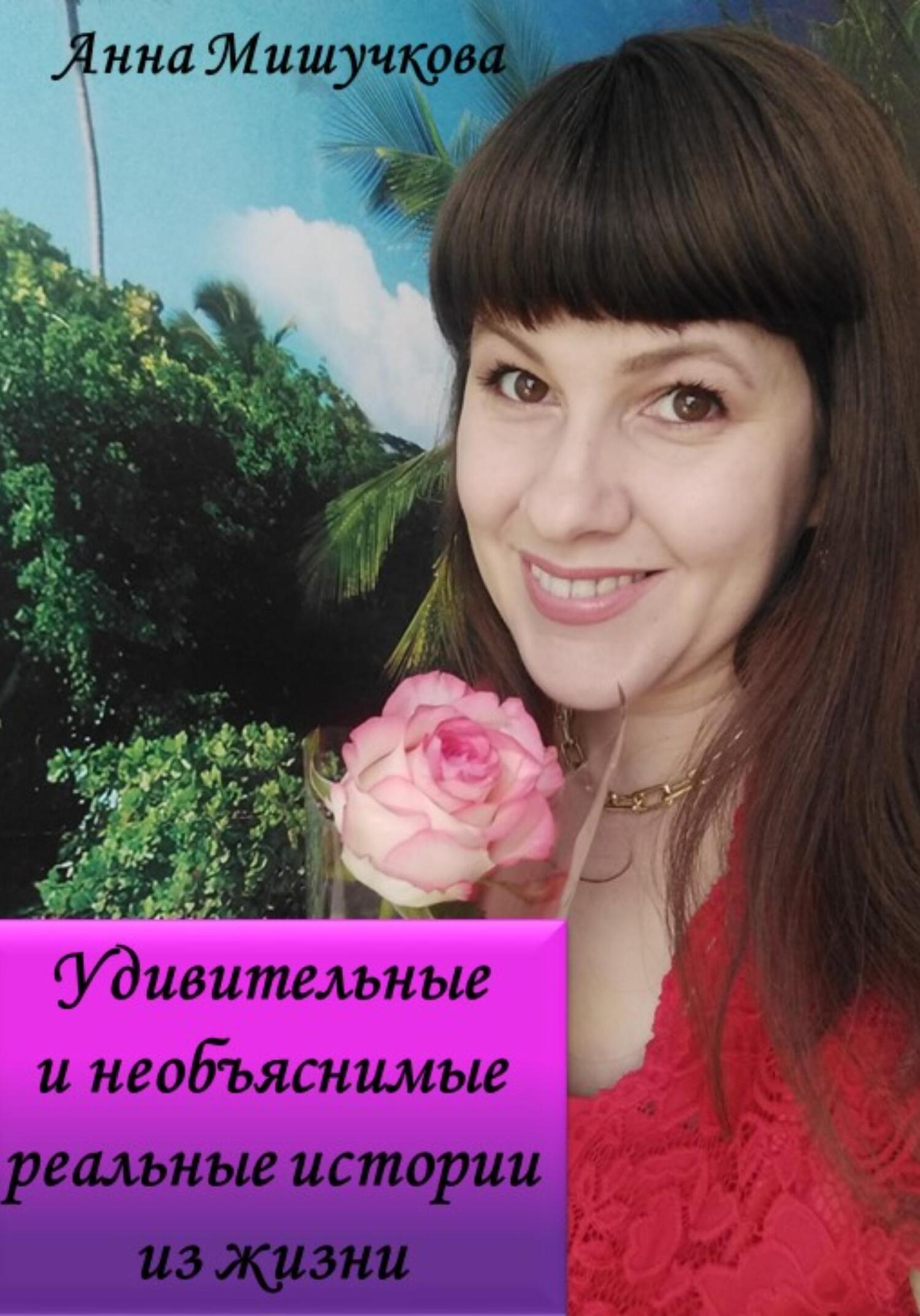 читать Удивительные и необъяснимые реальные истории из жизни