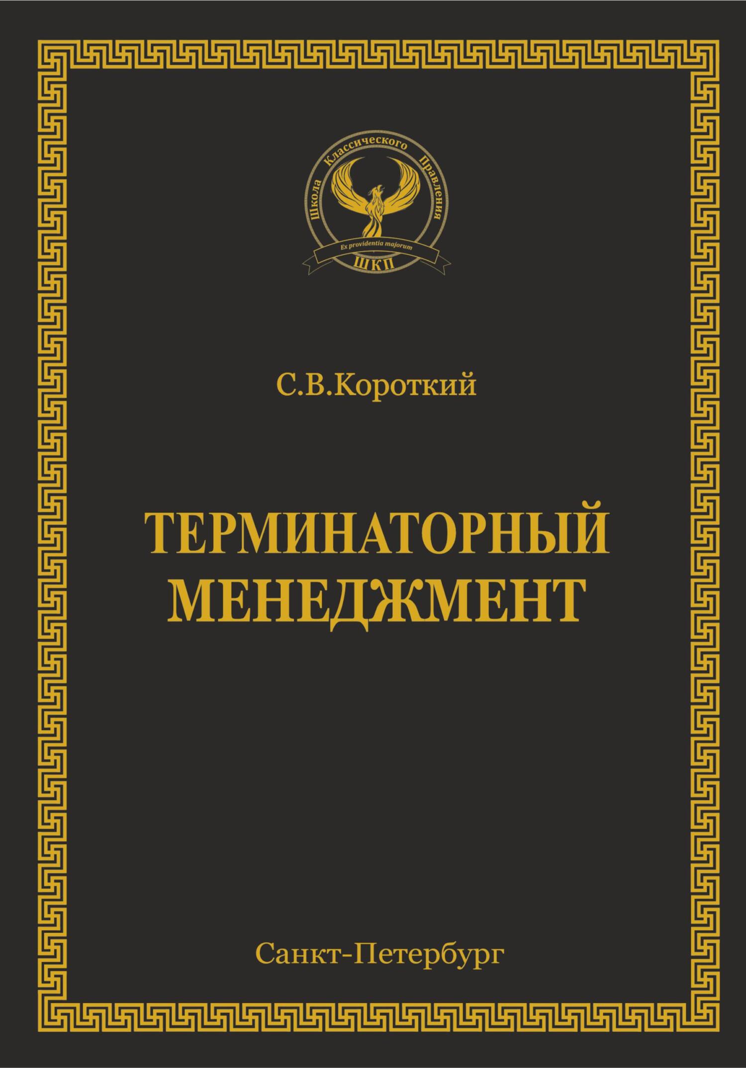 читать Терминаторный менеджмент
