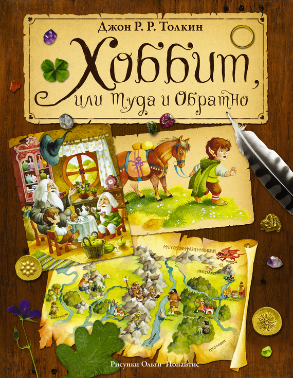 читать Хоббит, или Туда и Обратно