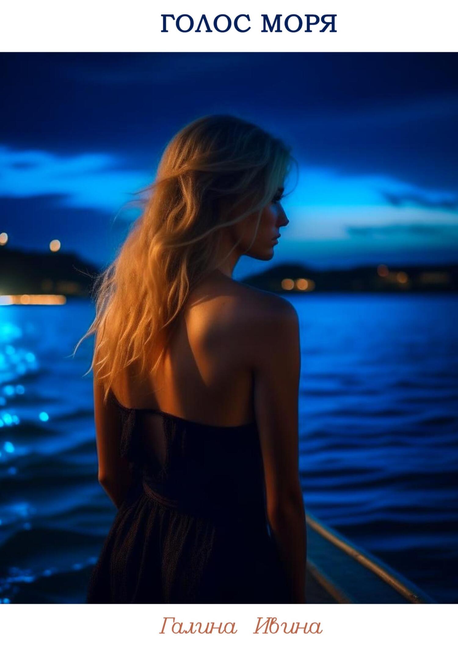 читать Голос моря