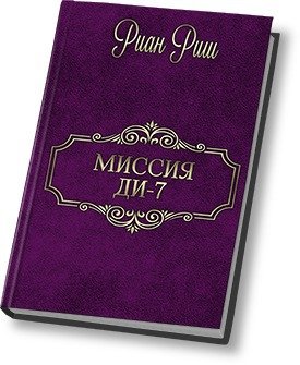 читать Миссия. Ди-7