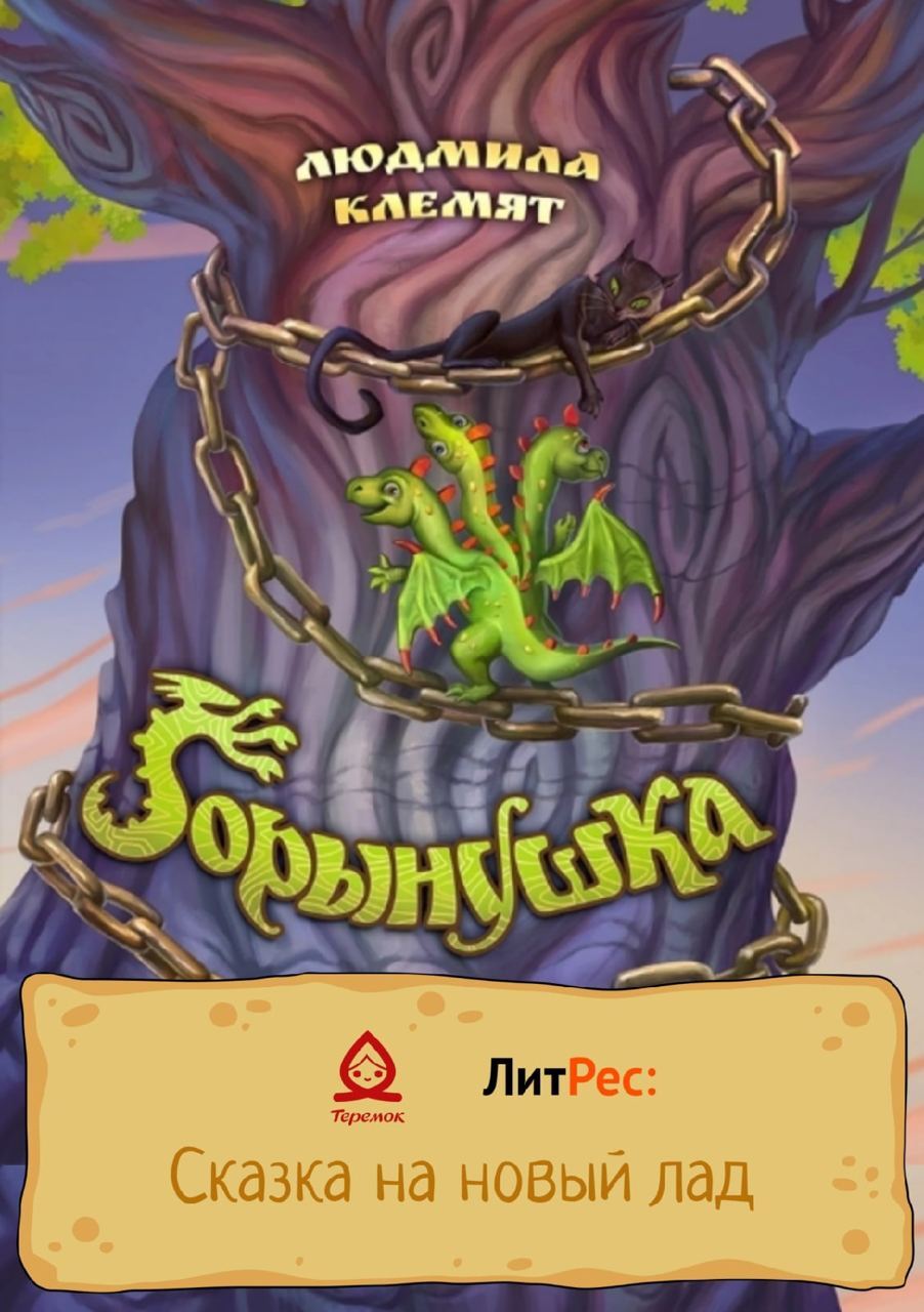 читать Горынушка