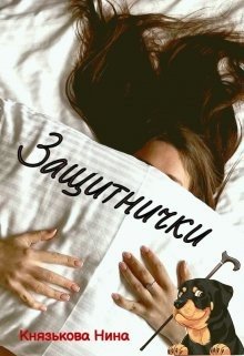 читать Защитнички