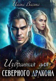 читать Избранная для северного дракона