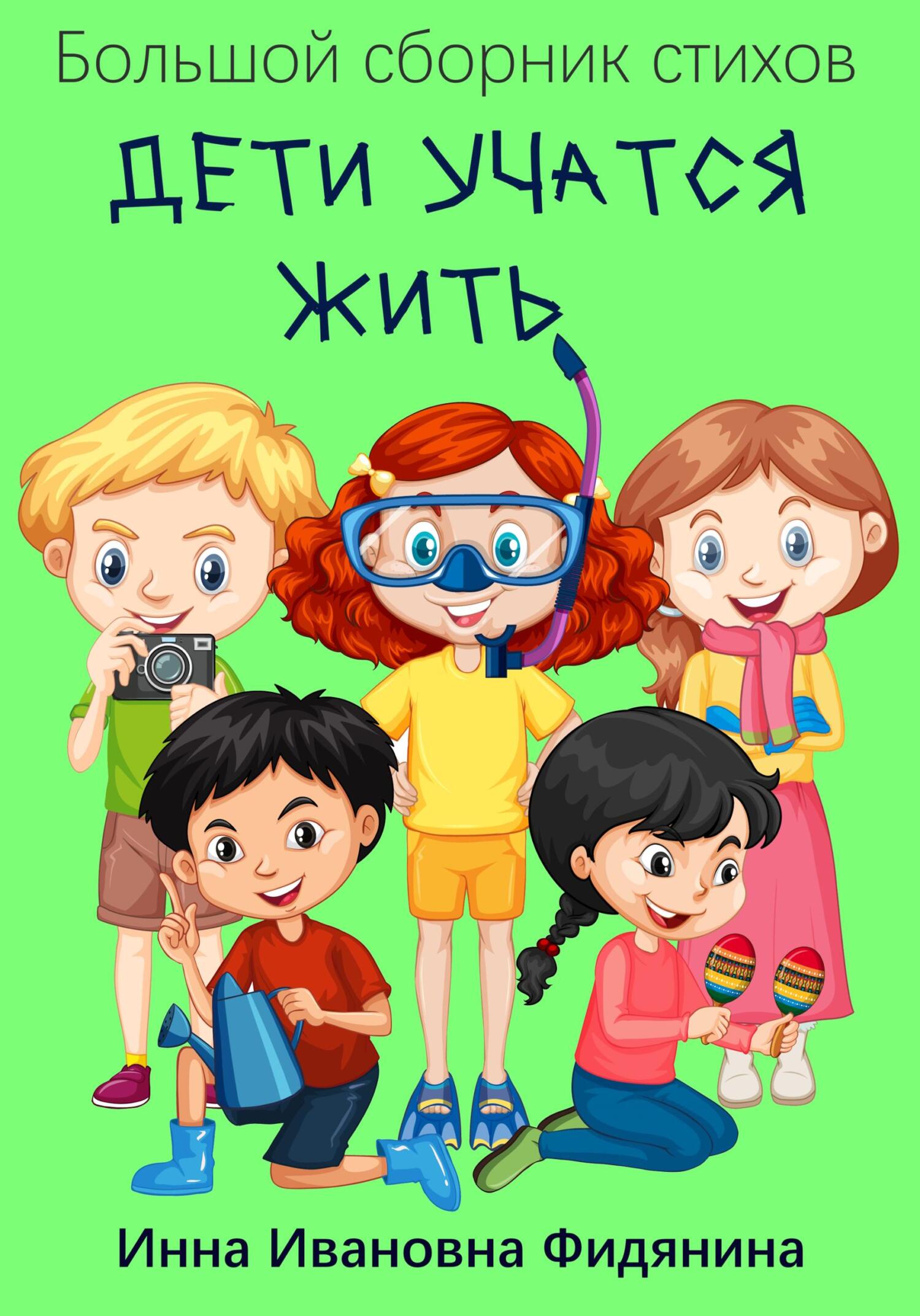 читать Дети учатся жить