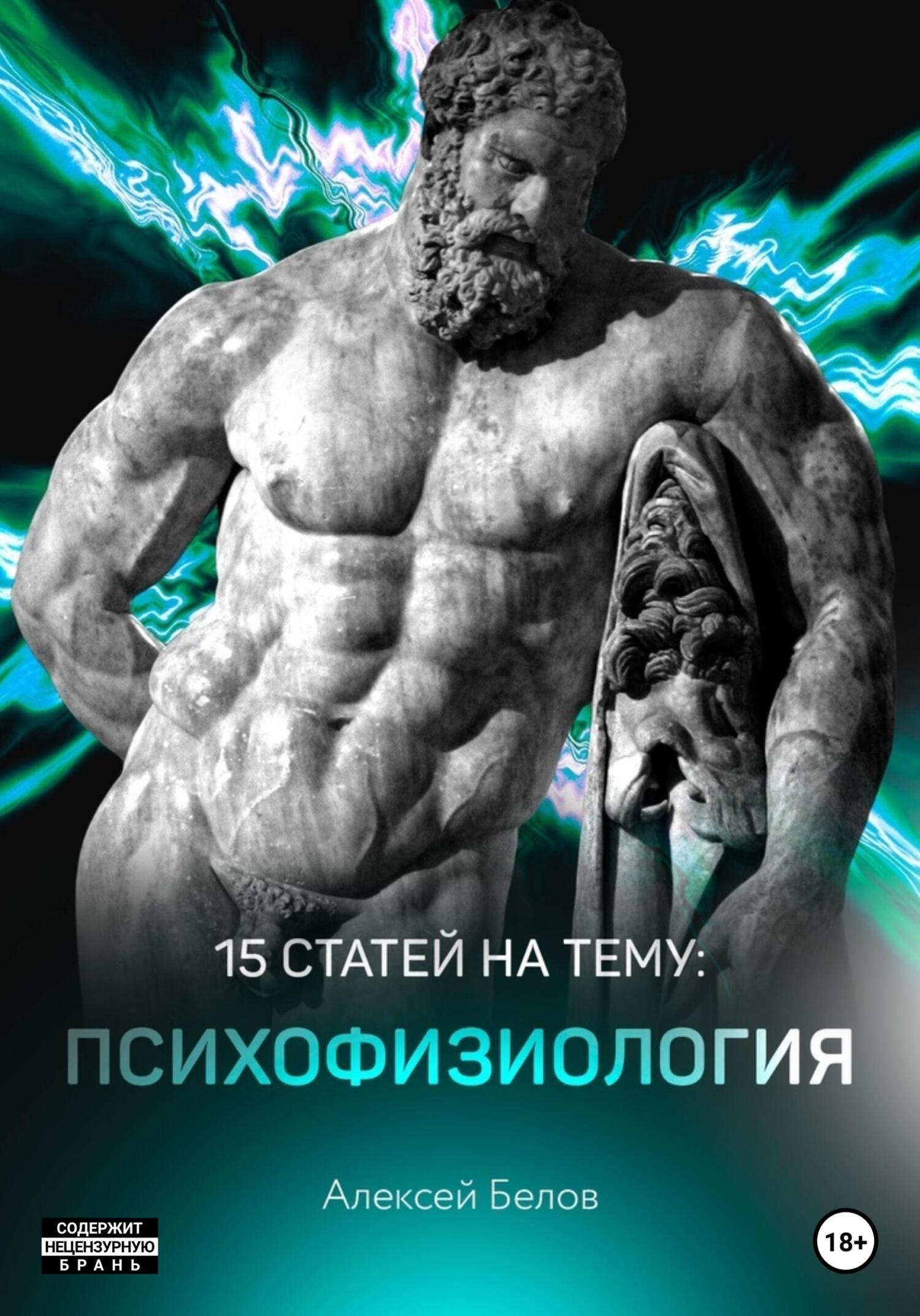 читать 15 статей по психофизиологии