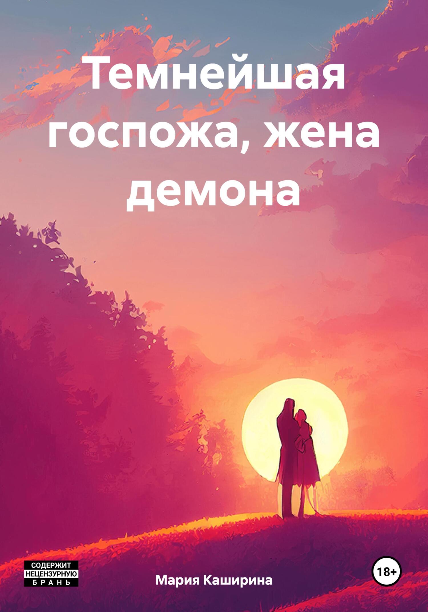 читать Темнейшая госпожа, жена демона