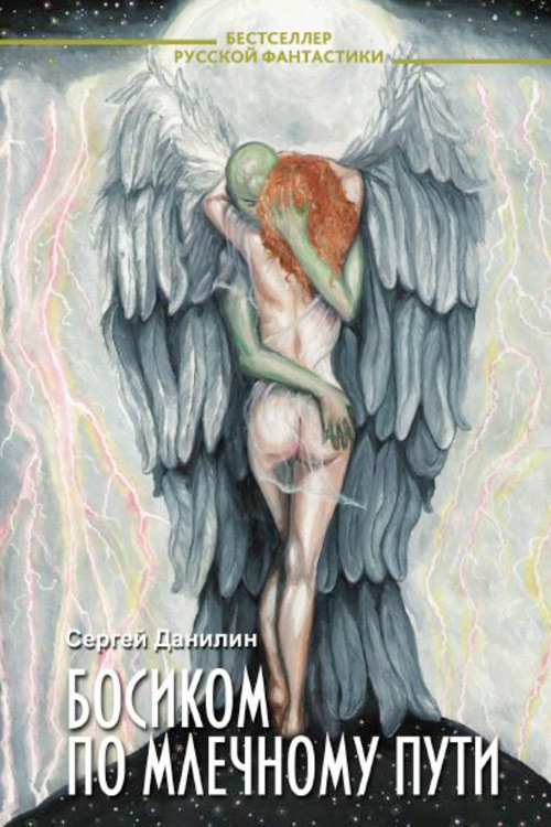 читать Босиком по млечному пути