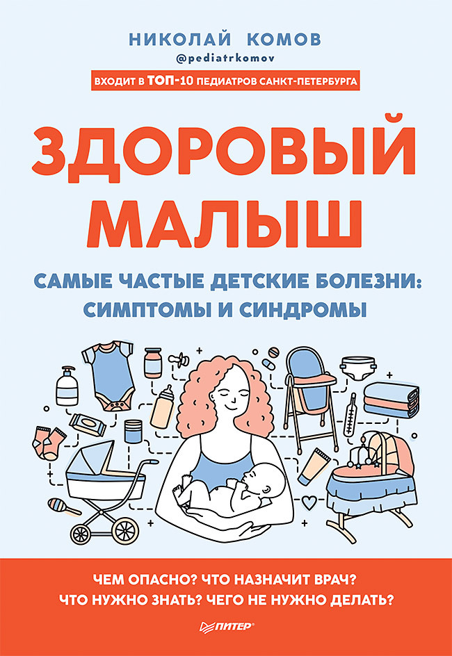 читать Здоровый малыш. Самые частые детские болезни: симптомы и синдромы