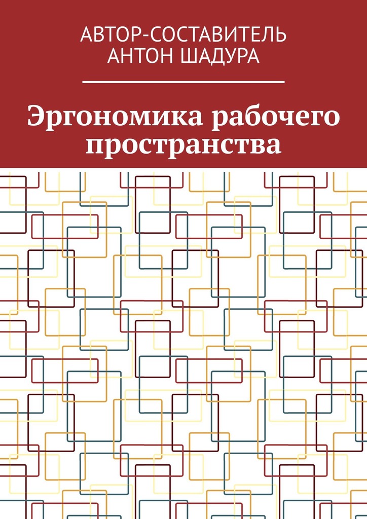 читать Эргономика рабочего пространства
